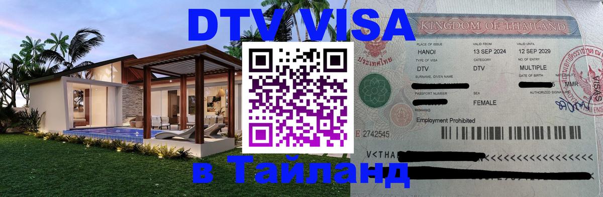 Сколько стоит виза DTV в Тайланд Сколько стоит виза DTV в Тайланд